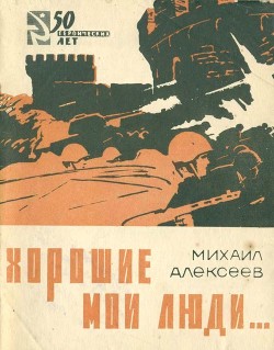 Книга Хорошие мои люди… (Документальные новеллы)